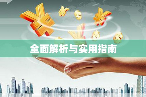 陆丰全面解析与实用指南