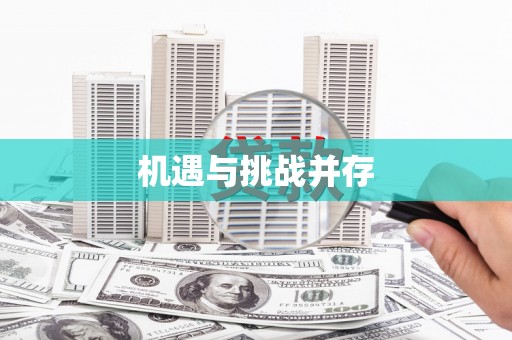 陆丰机遇与挑战并存