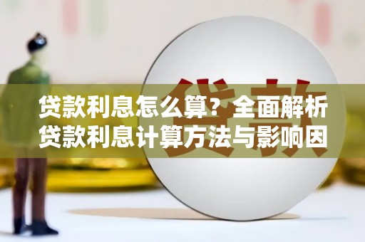 陆丰贷款利息怎么算？全面解析贷款利息计算方法与影响因素
