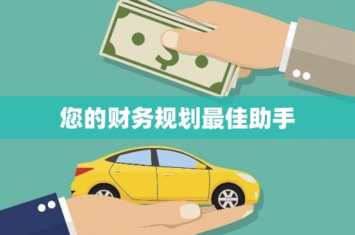 陆丰您的财务规划最佳助手