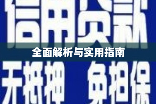 陆丰全面解析与实用指南