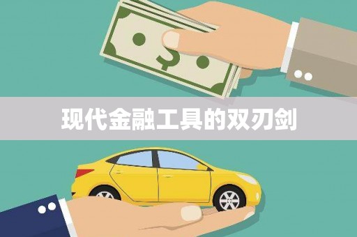 陆丰现代金融工具的双刃剑