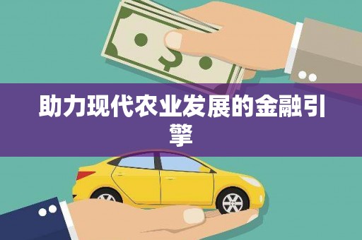 陆丰助力现代农业发展的金融引擎