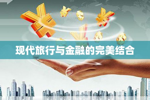 陆丰现代旅行与金融的完美结合