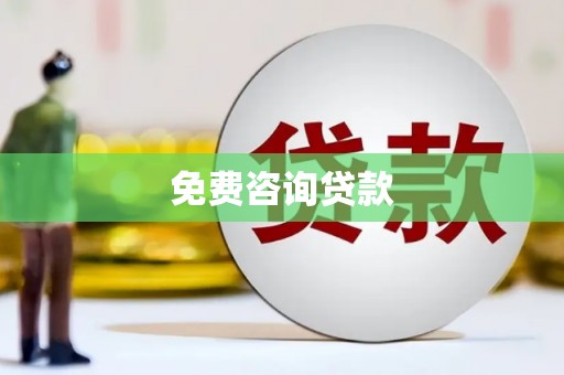 陆丰免费咨询贷款