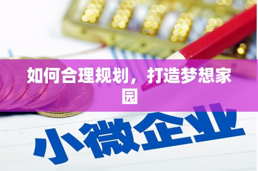 陆丰如何合理规划，打造梦想家园