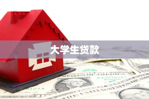 陆丰大学生贷款
