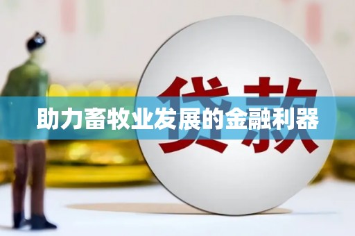 陆丰助力畜牧业发展的金融利器