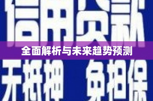 陆丰全面解析与未来趋势预测