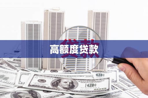 陆丰高额度贷款