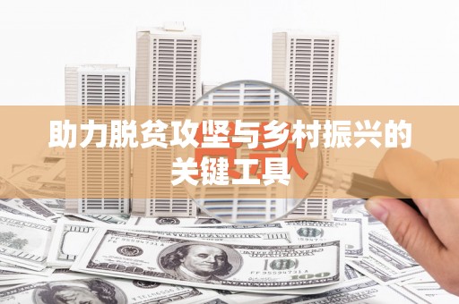 陆丰助力脱贫攻坚与乡村振兴的关键工具