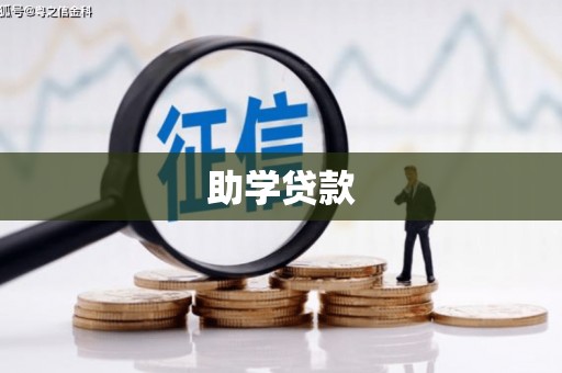 陆丰助学贷款