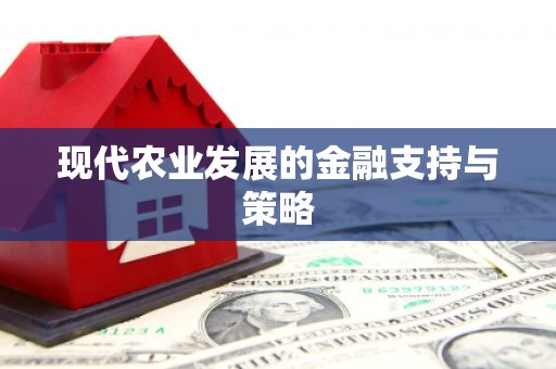 陆丰现代农业发展的金融支持与策略