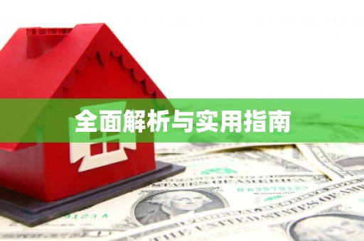 陆丰全面解析与实用指南