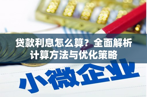陆丰贷款利息怎么算？全面解析计算方法与优化策略