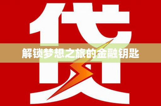 陆丰解锁梦想之旅的金融钥匙
