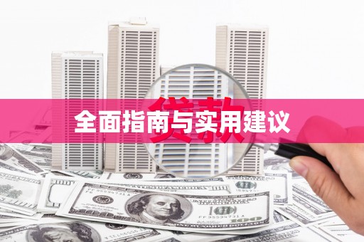 陆丰全面指南与实用建议