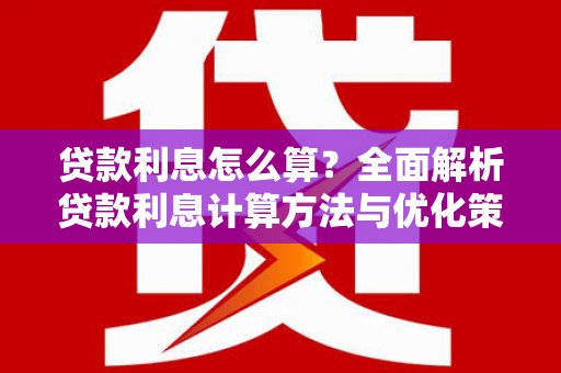 陆丰贷款利息怎么算？全面解析贷款利息计算方法与优化策略