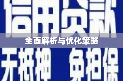 陆丰全面解析与优化策略