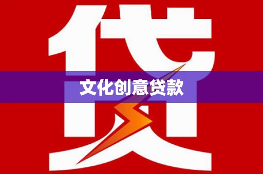 陆丰文化创意贷款