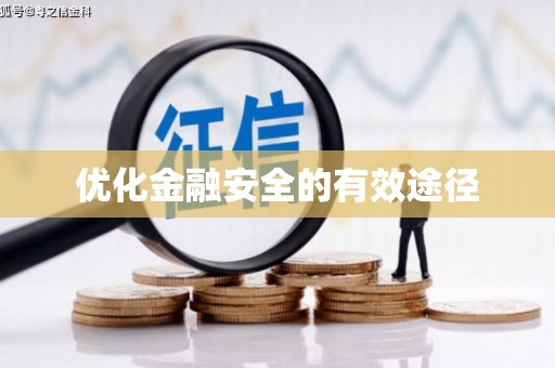 陆丰优化金融安全的有效途径