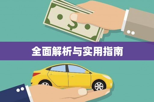 陆丰全面解析与实用指南