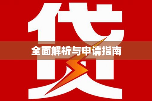 陆丰全面解析与申请指南