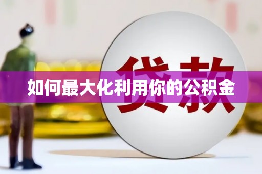 陆丰如何最大化利用你的公积金