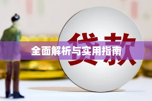 陆丰全面解析与实用指南