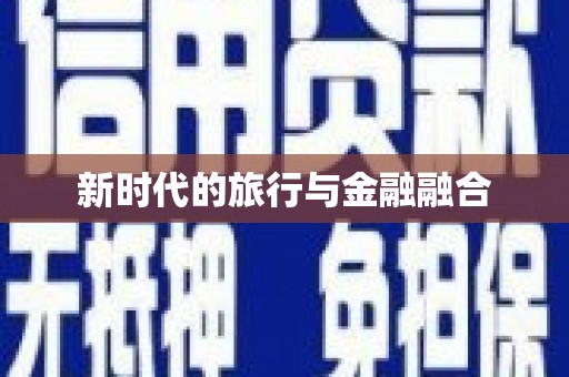 陆丰新时代的旅行与金融融合