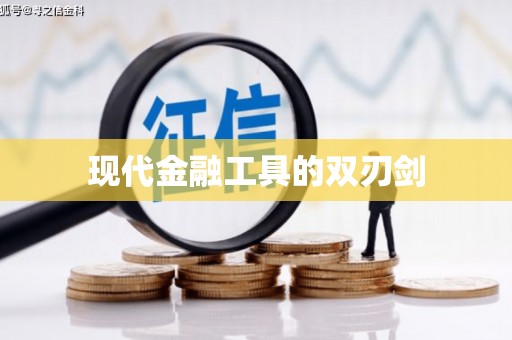 陆丰现代金融工具的双刃剑