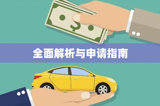 陆丰全面解析与申请指南