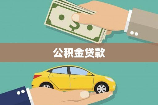 陆丰公积金贷款