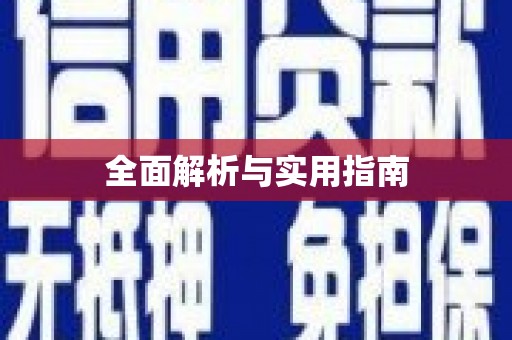 陆丰全面解析与实用指南
