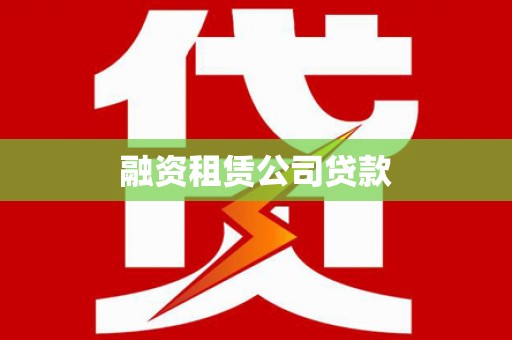 陆丰融资租赁公司贷款