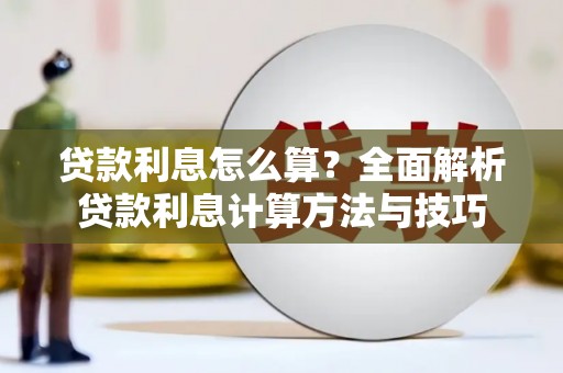 陆丰贷款利息怎么算？全面解析贷款利息计算方法与技巧
