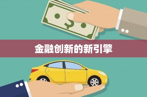 陆丰金融创新的新引擎