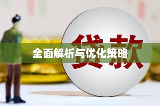 陆丰全面解析与优化策略