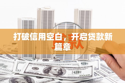 陆丰打破信用空白，开启贷款新篇章