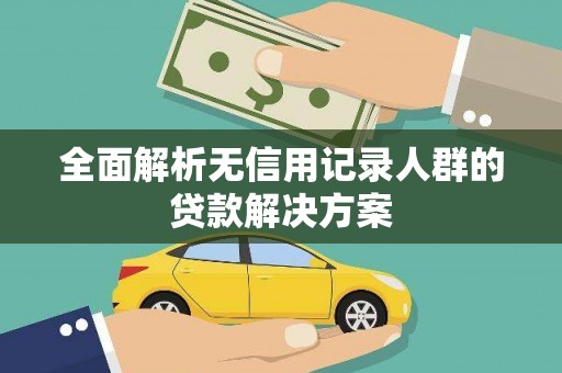 陆丰全面解析无信用记录人群的贷款解决方案