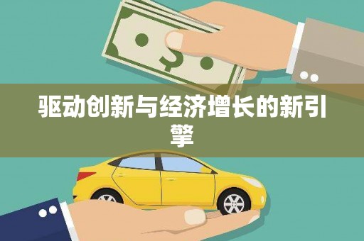 陆丰驱动创新与经济增长的新引擎