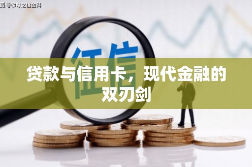 陆丰贷款与信用卡，现代金融的双刃剑