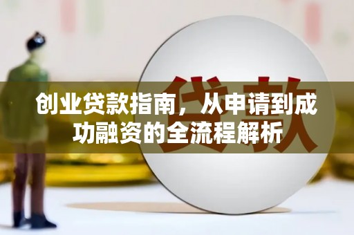 陆丰创业贷款指南，从申请到成功融资的全流程解析