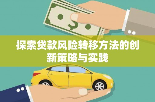 陆丰探索贷款风险转移方法的创新策略与实践