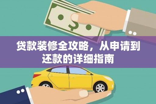陆丰贷款装修全攻略，从申请到还款的详细指南