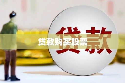 陆丰贷款购买股票
