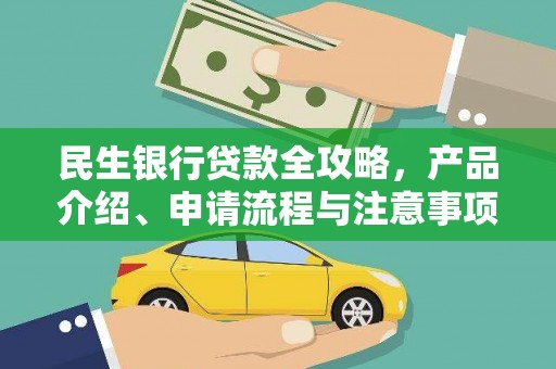 陆丰民生银行贷款全攻略，产品介绍、申请流程与注意事项